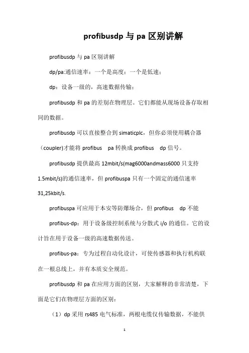 profibusdp与pa区别讲解