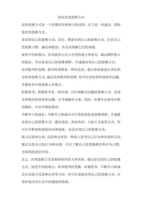 如何改变思维方式