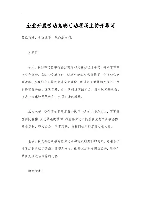 企业开展劳动竞赛活动现场主持开幕词