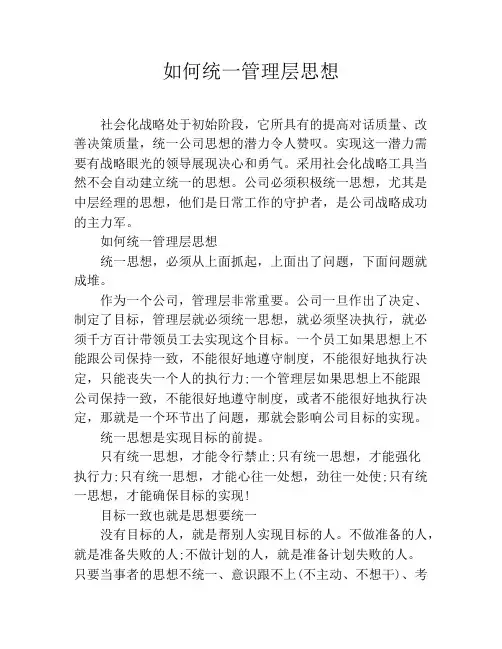 如何统一管理层思想