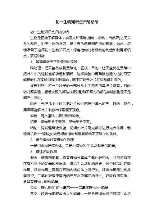 初一生物知识点归纳总结
