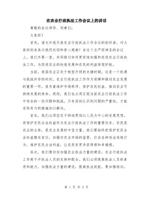 在农业行政执法工作会议上的讲话