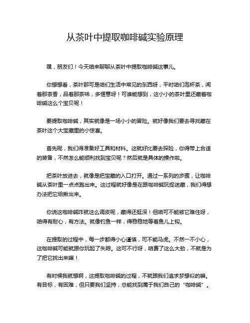 从茶叶中提取咖啡碱实验原理