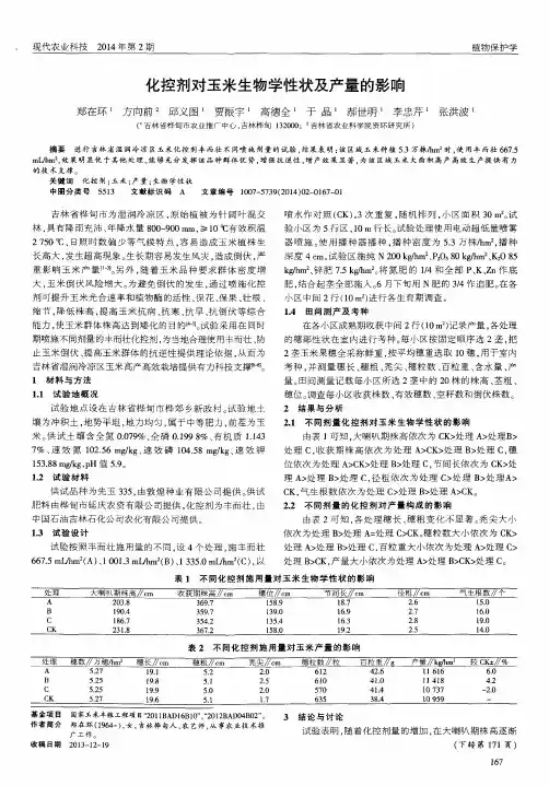 化控剂对玉米生物学性状及产量的影响