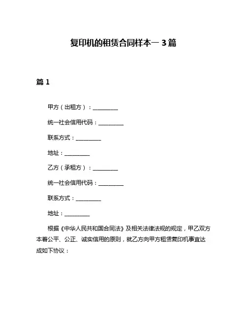 复印机的租赁合同样本一3篇