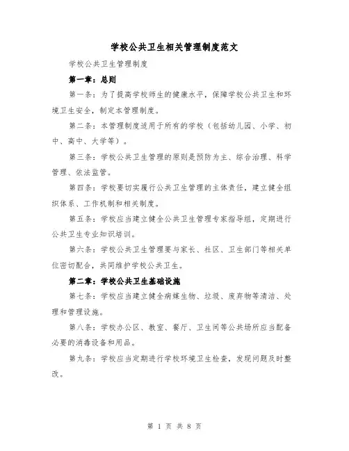 学校公共卫生相关管理制度范文(4篇)