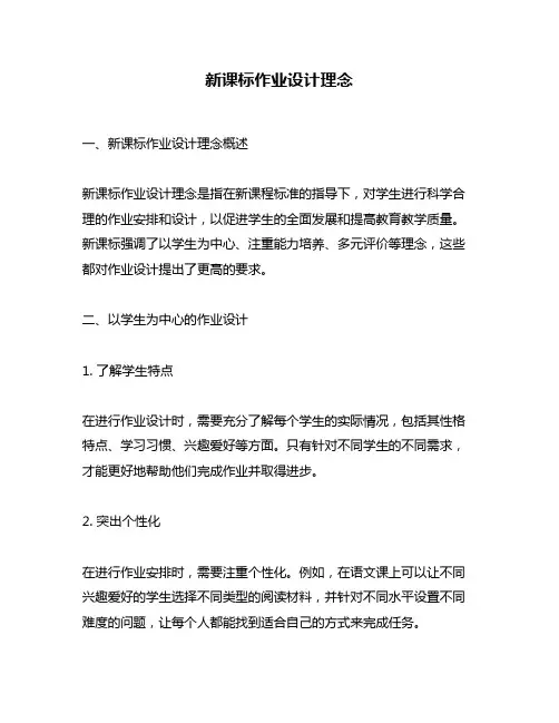 新课标作业设计理念