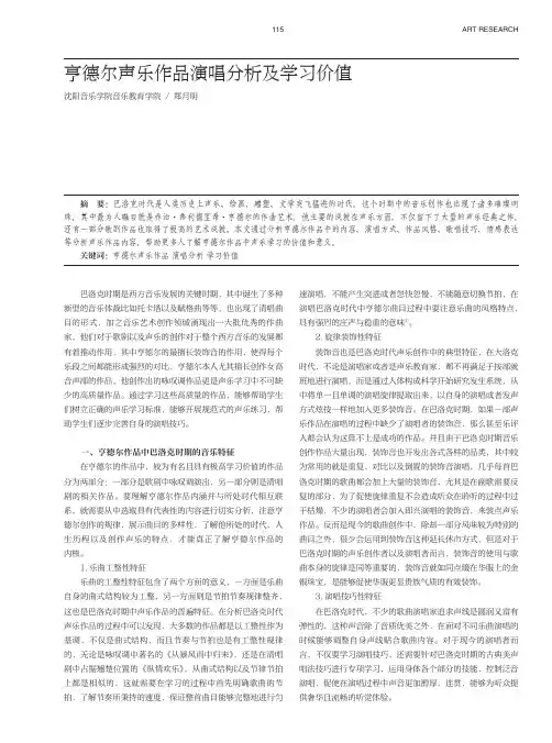 亨德尔声乐作品演唱分析及学习价值