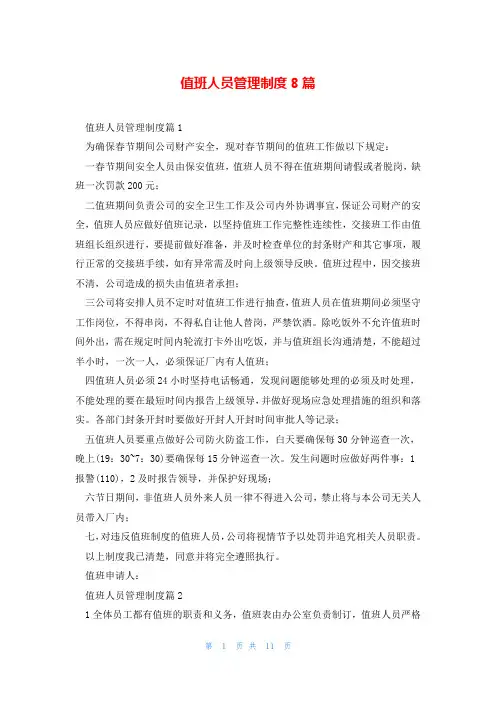 值班人员管理制度8篇