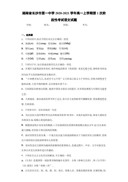 湖南省长沙市中学2020-2021学年高一上学期第1次阶段性考试语文试题