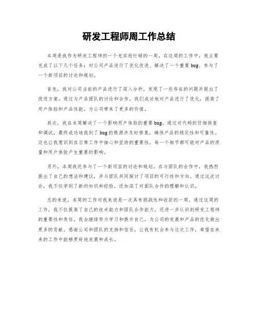 研发工程师周工作总结