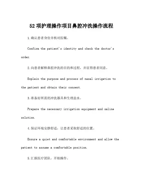 52项护理操作项目鼻腔冲洗操作流程