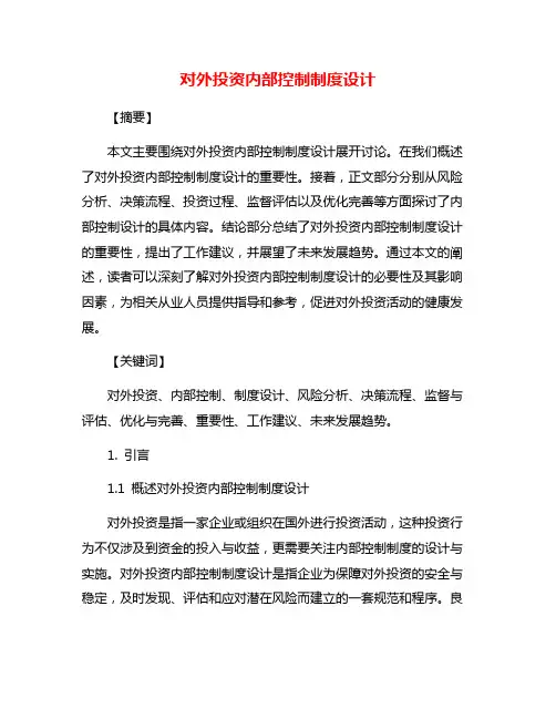 对外投资内部控制制度设计