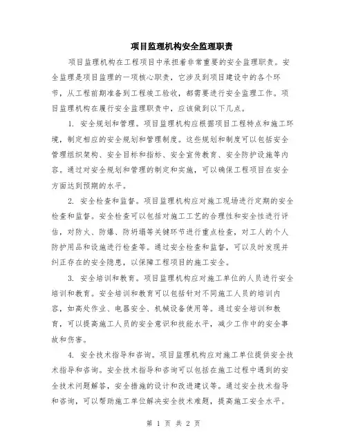 项目监理机构安全监理职责