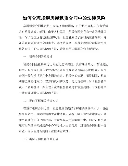 如何合理规避房屋租赁合同中的法律风险