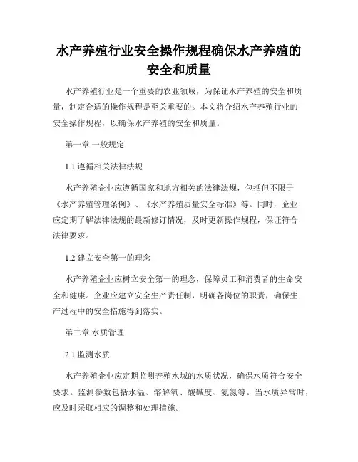 水产养殖行业安全操作规程确保水产养殖的安全和质量