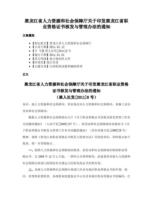 黑龙江省人力资源和社会保障厅关于印发黑龙江省职业资格证书核发与管理办法的通知