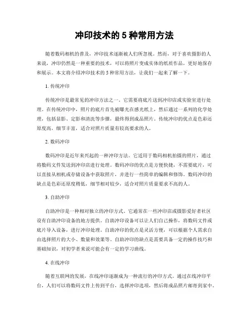 冲印技术的5种常用方法