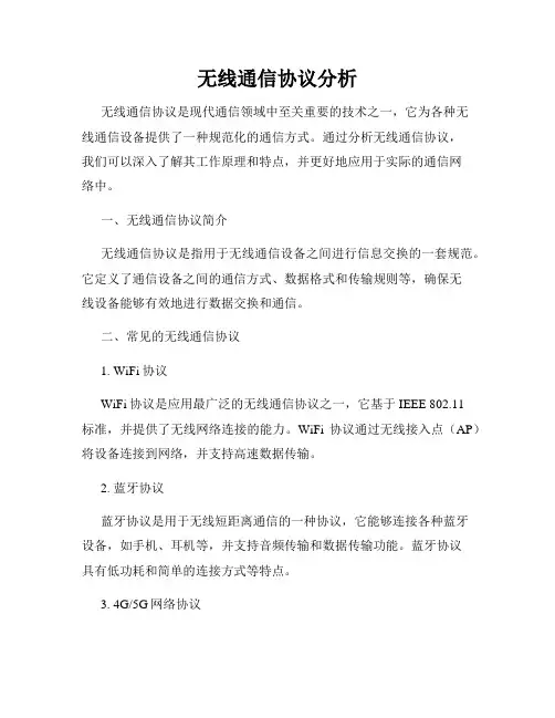 无线通信协议分析
