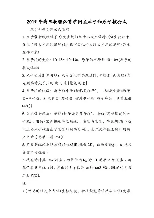 高三物理必背知识点原子和原子核公式