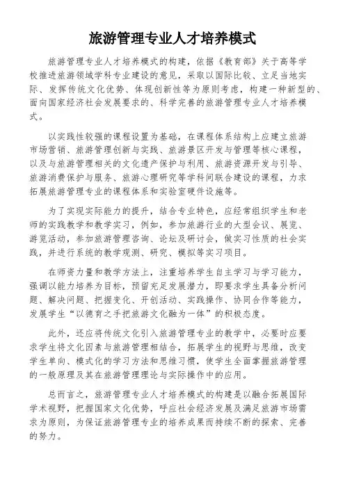 旅游管理专业人才培养模式