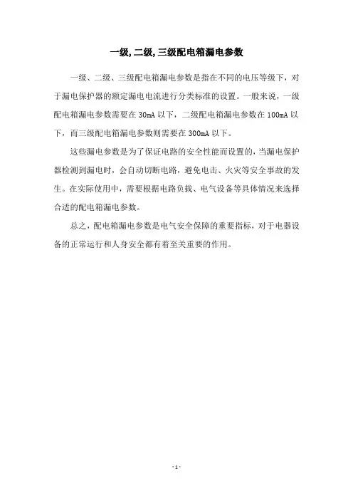 一级,二级,三级配电箱漏电参数