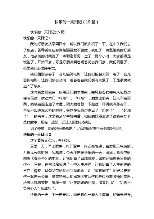 快乐的一天日记（15篇）