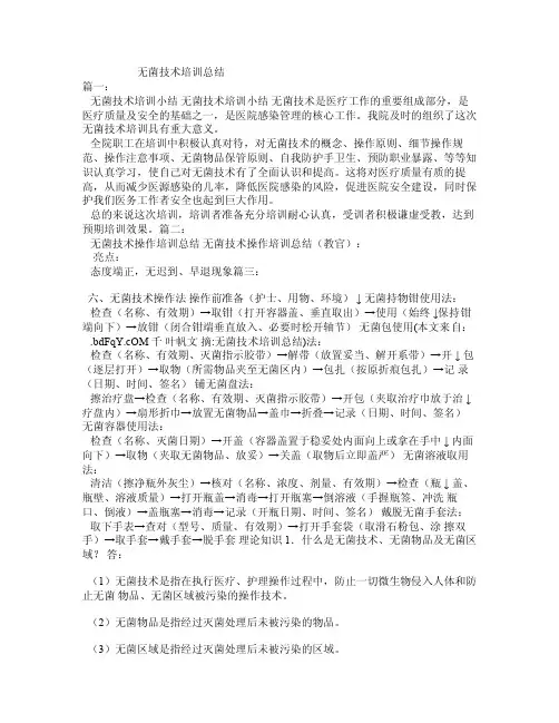 无菌技术培训总结