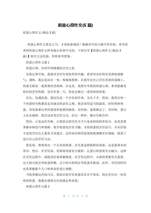 煎蛋心得作文(5篇)
