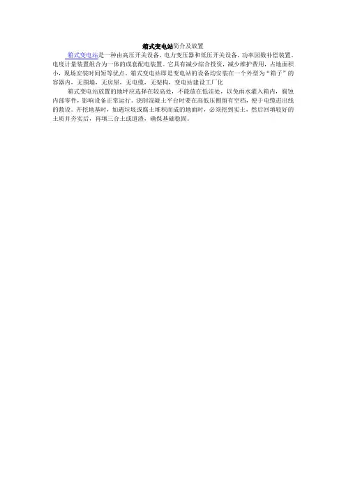 箱式变电站简介及放置