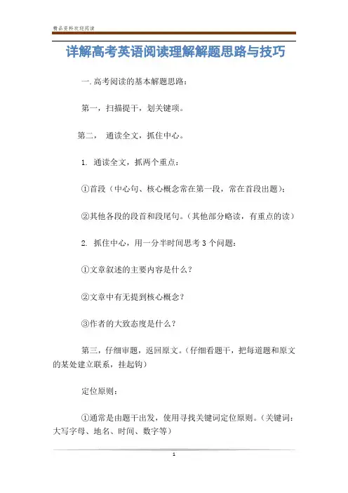详解高考英语阅读理解解题思路与技巧