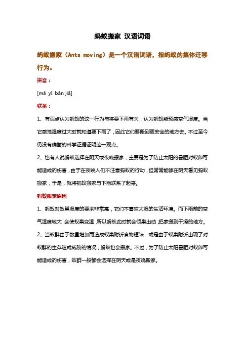 蚂蚁搬家 汉语词语