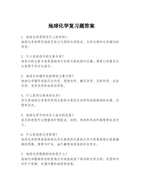 地球化学复习题答案