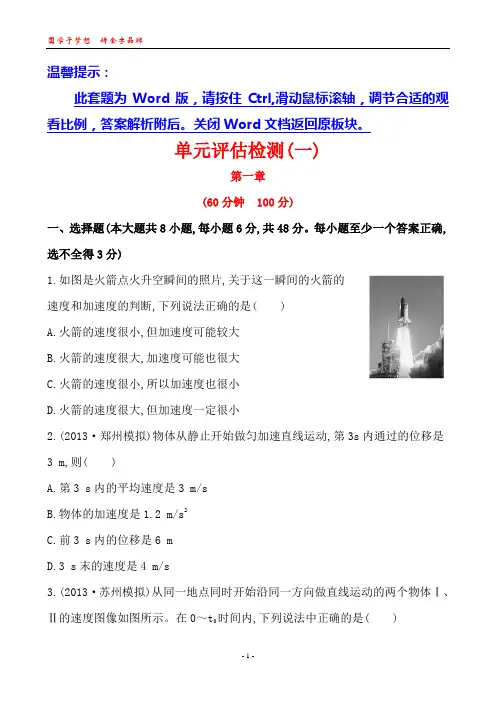 2014年物理《复习方略》(通用版)第1章匀变速直线运动 课时提升作业单元评估检测(1)