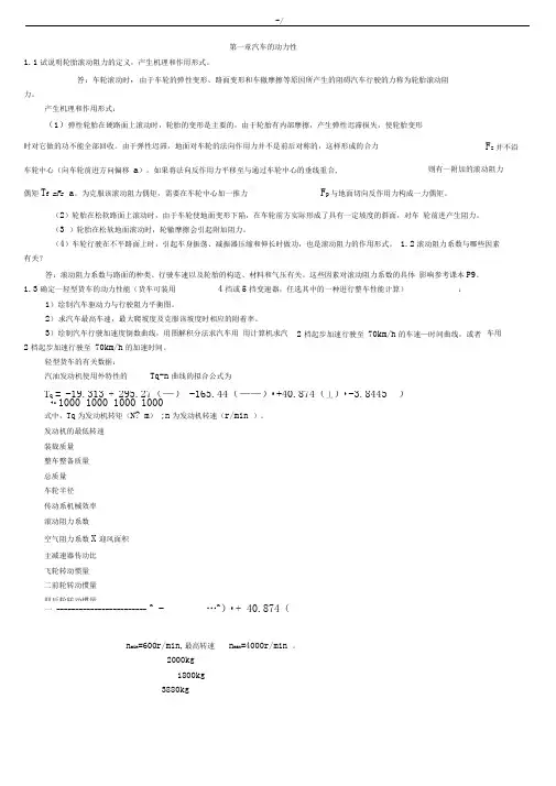 机动车理论第五版课后习题集答案解析(正确)