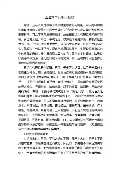 五运六气治则治法浅析