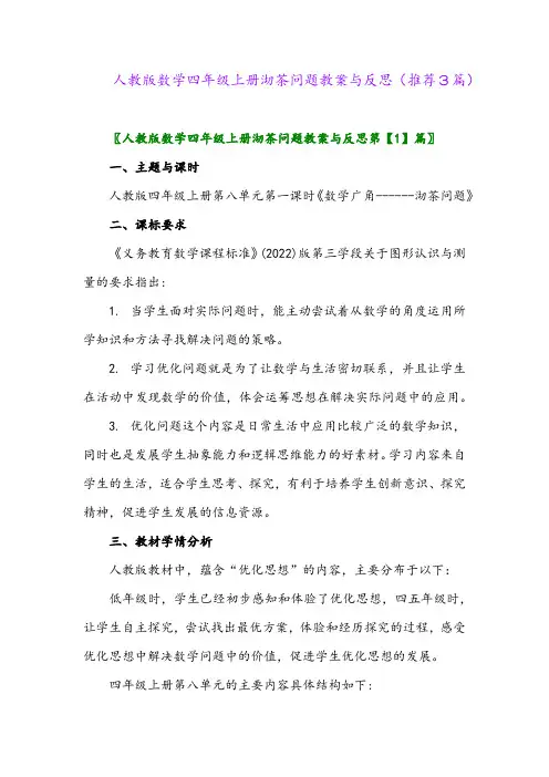 2023年人教版数学四年级上册沏茶问题教案与反思(推荐3篇)
