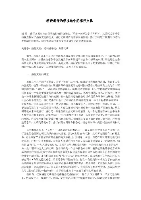 消费者行为学视角中的流行文化