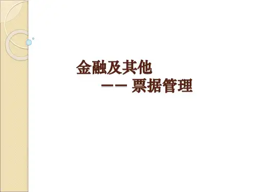 票据管理