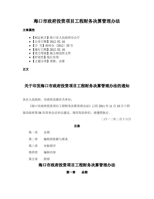 海口市政府投资项目工程财务决算管理办法