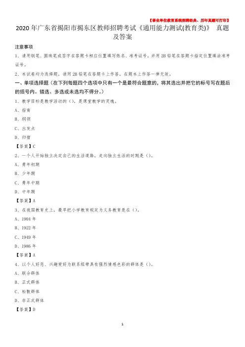 2020年广东省揭阳市揭东区教师招聘考试《通用能力测试(教育类)》 真题及答案