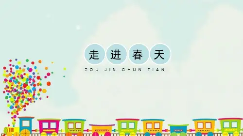 《走进春天》PPT教学课件