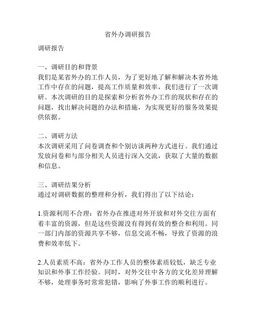 省外办调研报告