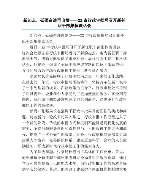 新起点,砥砺奋进再出发——XX市行政审批局召开新任职干部集体谈话会