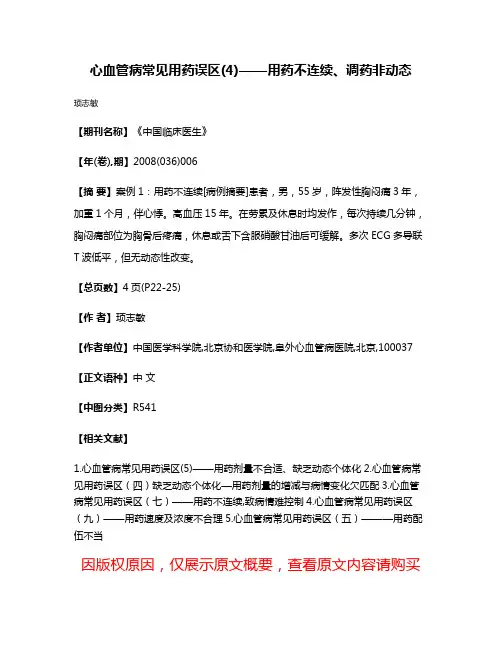 心血管病常见用药误区(4)——用药不连续、调药非动态