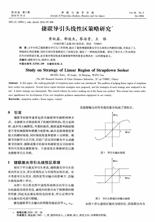 捷联导引头线性区策略研究
