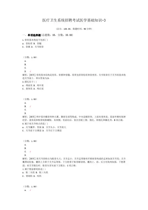 医疗卫生系统招聘考试医学基础知识-3