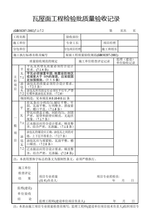 瓦屋面工程检验批质量验收记录