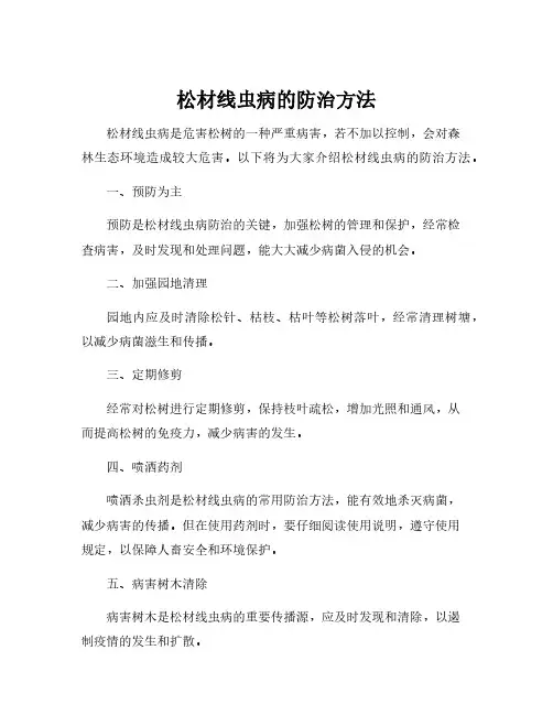 松材线虫病的防治方法