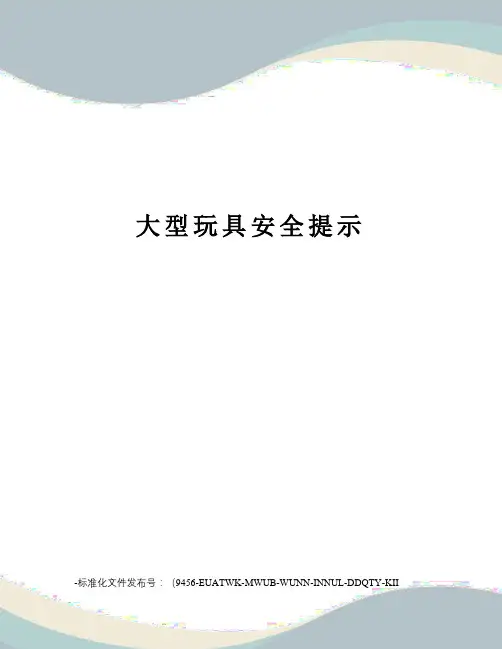 大型玩具安全提示